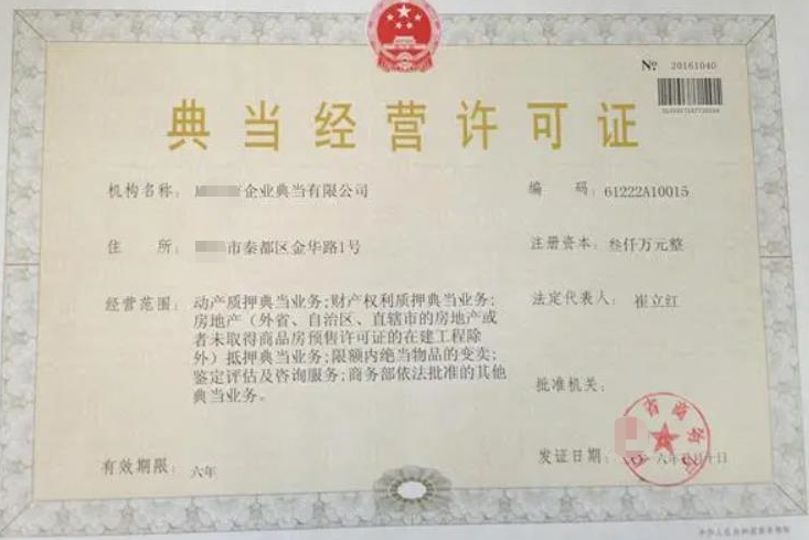 海南典當(dāng)行經(jīng)營(yíng)許可證辦理