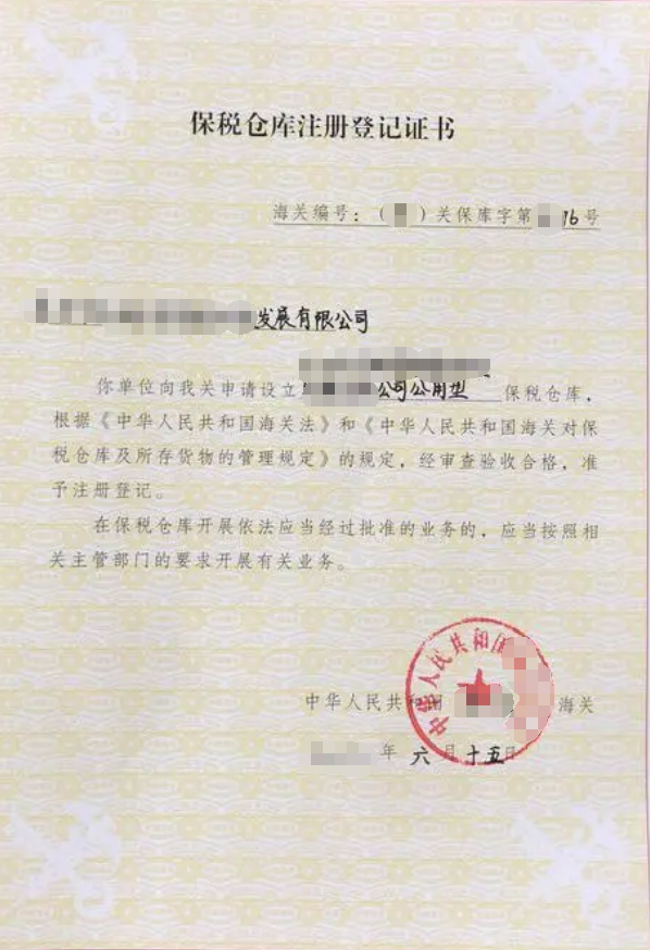 海南保稅倉庫經(jīng)營(yíng)公司許可證辦理