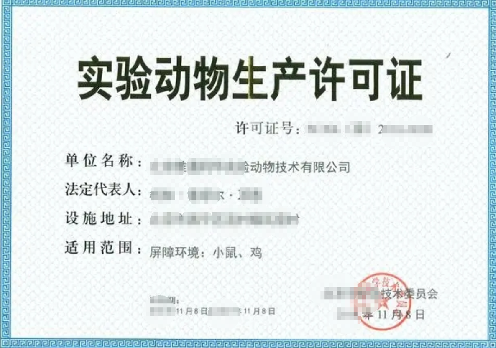 海南三亞實(shí)驗(yàn)動(dòng)物生產(chǎn)經(jīng)營許可證辦理