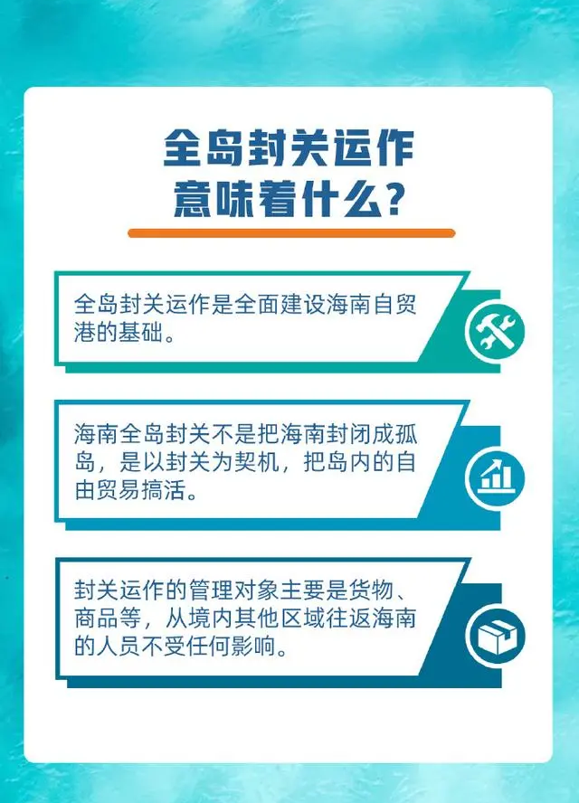 海南全島封關(guān)意味著什么？起初不明白如今看圖明白了