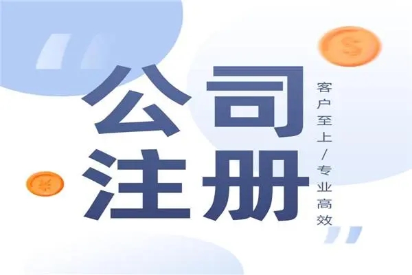 注冊公司在海南需要什么