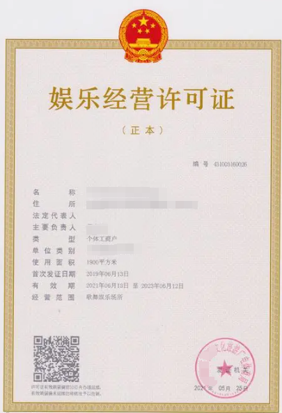 娛樂經(jīng)營(yíng)許可證如何辦理及注意事項(xiàng)