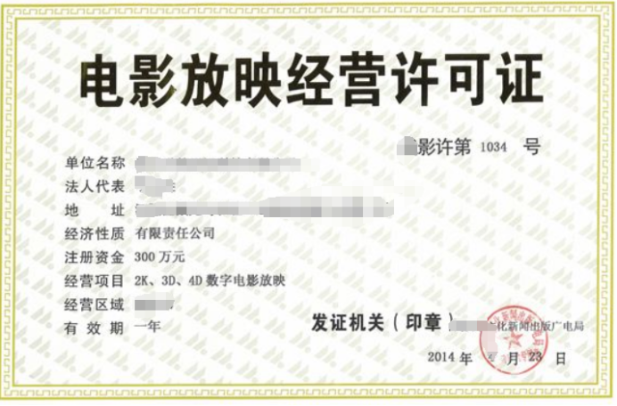 電影放映經(jīng)營許可證如何辦理