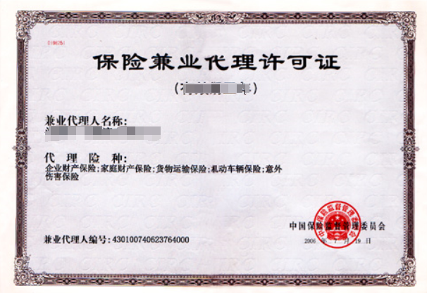 保險兼業(yè)代理許可證