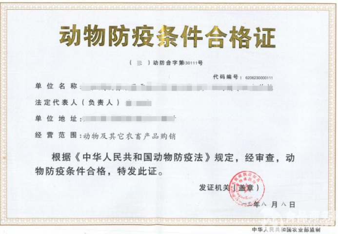 海南動(dòng)物防疫條件合格證辦理