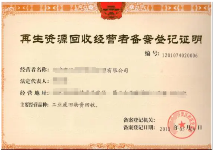 再生資源回收經營備案