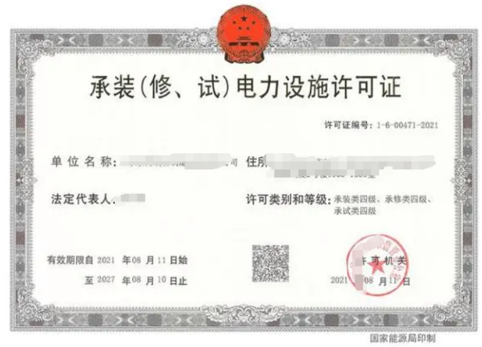 承裝(修,試)電力設施許可證如何辦理