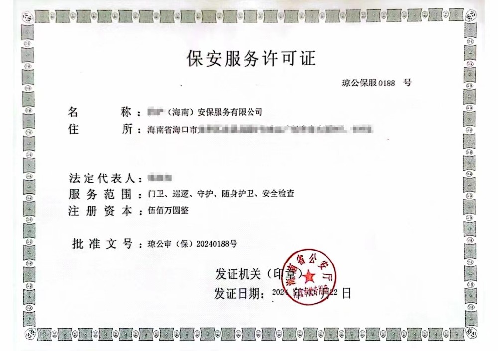海南保安服務許可證辦理條件及流程