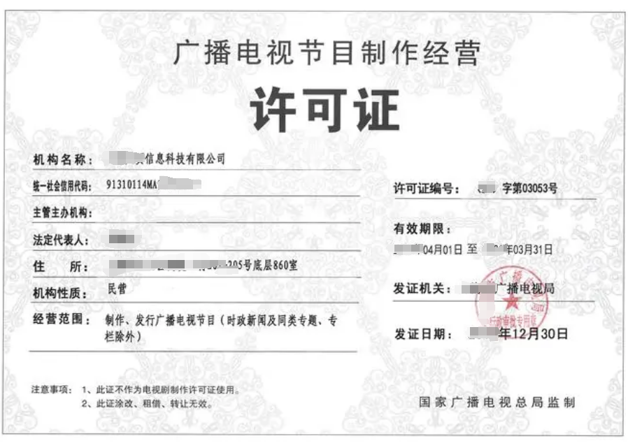 海南廣播電視節(jié)目制作經(jīng)營許可證辦理流程