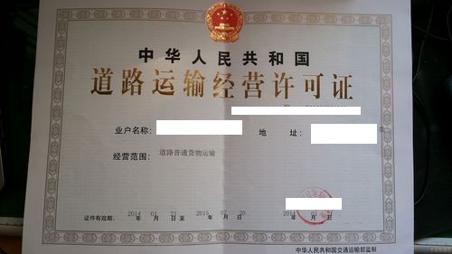 道路運(yùn)輸許可證