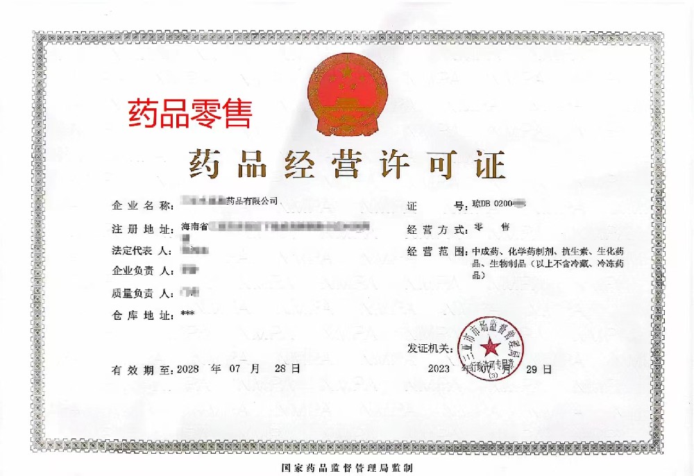 海南藥品零售經(jīng)營許可證怎么辦理