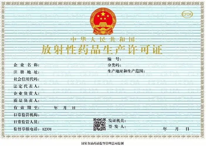 海南放射性藥品生產(chǎn)許可證辦理