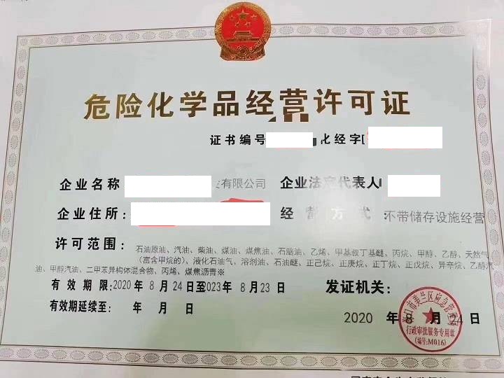 海南危險(xiǎn)化學(xué)品經(jīng)營許可證辦理流程