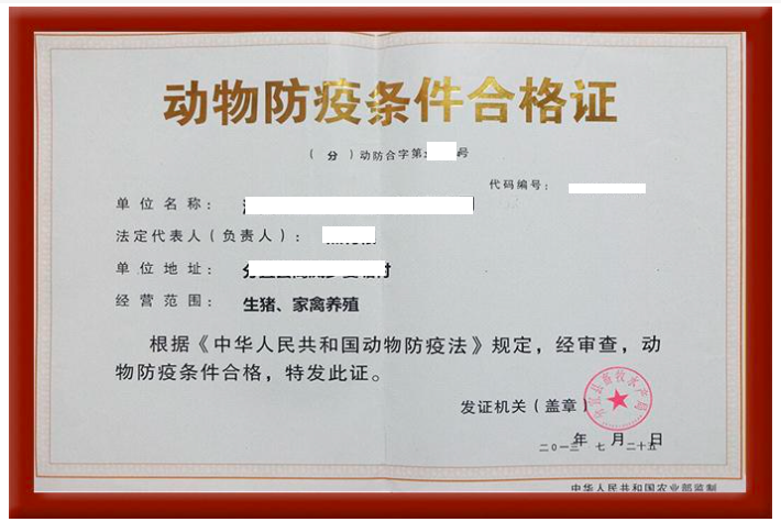 動物防疫條件合格證書