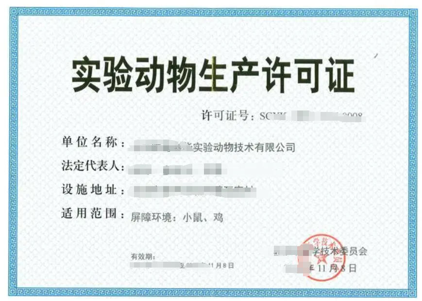 海南實驗動物經營許可證辦理