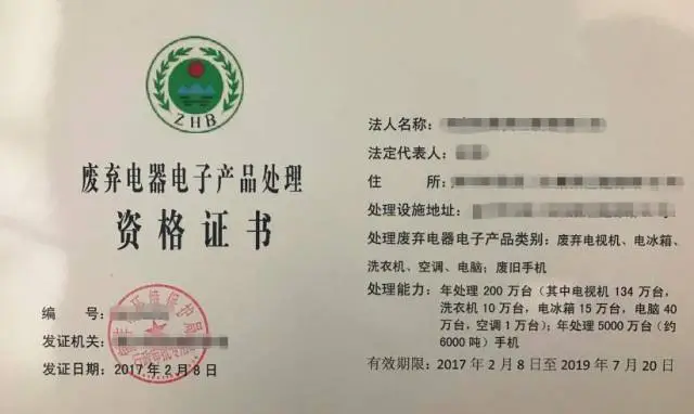 海南廢棄電器電子產品處理資格許可證怎么辦理