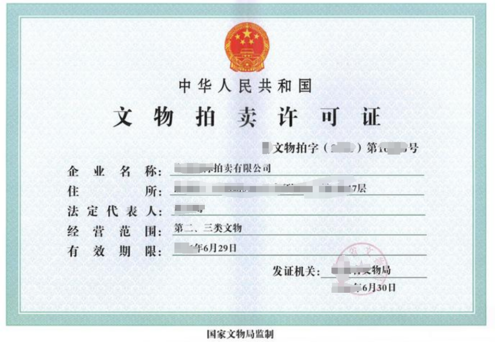 海南文物拍賣經(jīng)營許可證怎么辦理