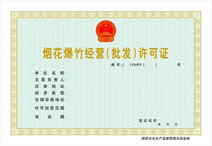海南煙花爆竹經(jīng)營(yíng)批發(fā)許可證辦理