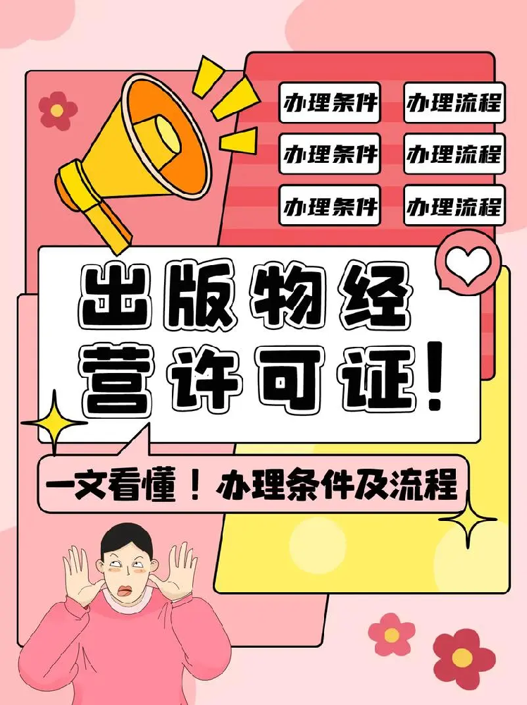 海南出版物經(jīng)營許可證辦理