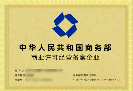 海南商業(yè)特許經(jīng)營(yíng)備案流程