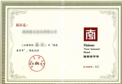 海南老字號(hào)申請(qǐng)認(rèn)定流程