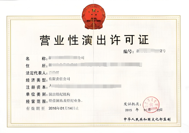 海南營業(yè)性演出許可證如何辦理