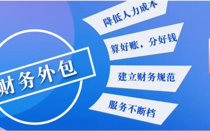財(cái)務(wù)外包