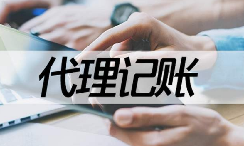 代理記賬