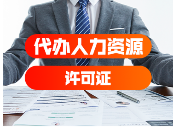 代辦人力資源許可證