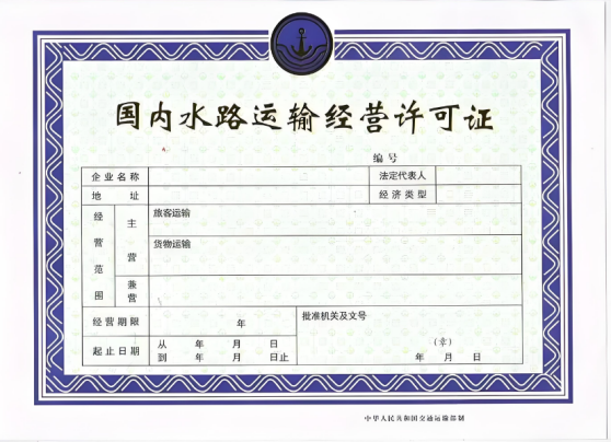 國(guó)內(nèi)水路運(yùn)輸經(jīng)營(yíng)許可證