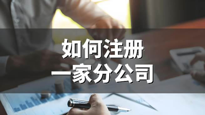 分公司注冊(cè)