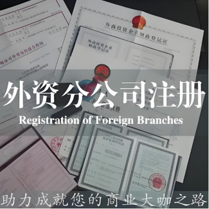 外資分公司注冊