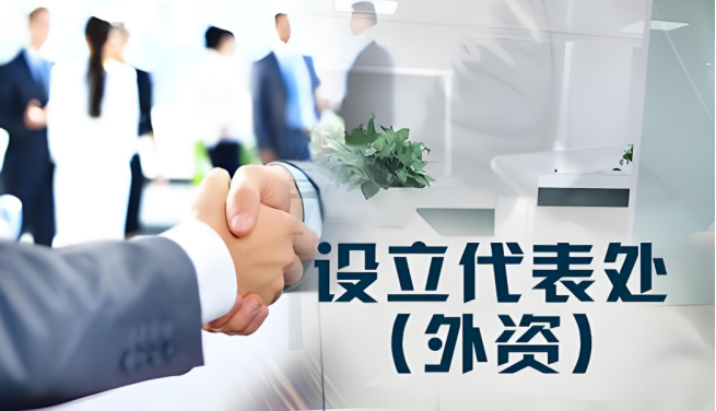 外資（代表處）