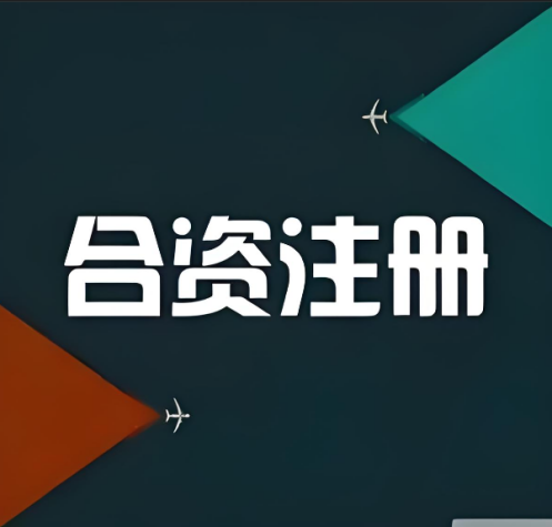 合資注冊