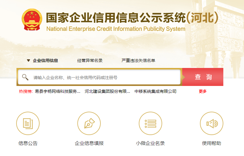 國家企業(yè)信用信息公示系統(tǒng)(河北)