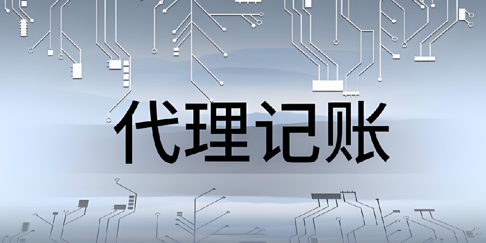 什么是代理記賬公司呢？