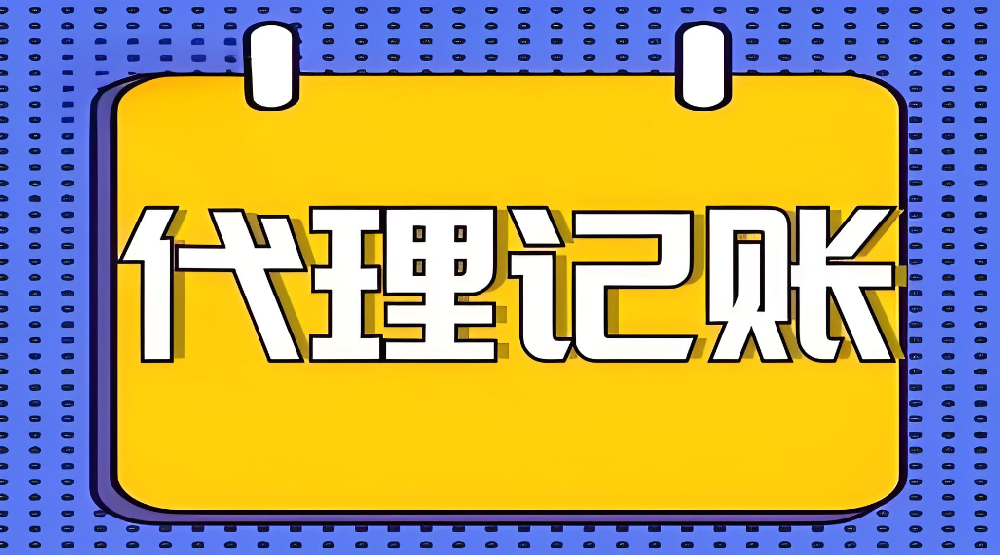 代理記賬需要注意的事項(xiàng)！