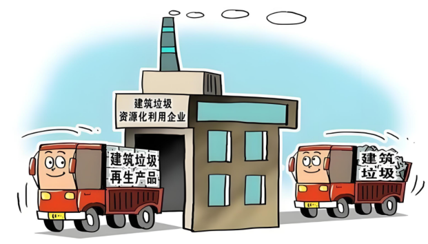 建筑垃圾減量化