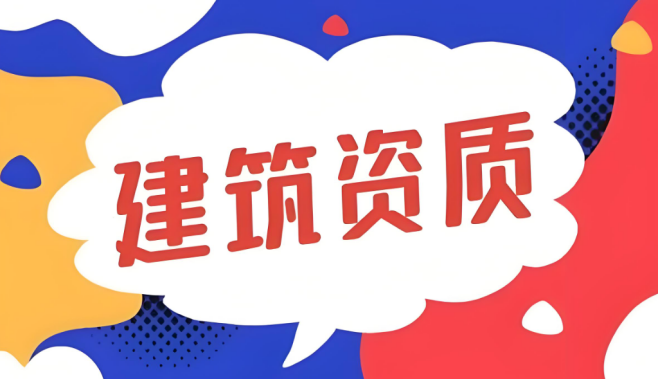 建筑資質(zhì)