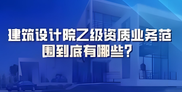 海南建筑行業(yè)乙級(jí)資質(zhì)設(shè)計(jì)范圍