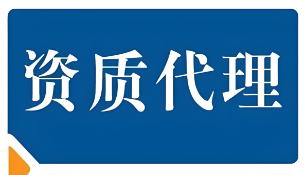 資質(zhì)代辦