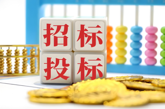 招標(biāo)投標(biāo)