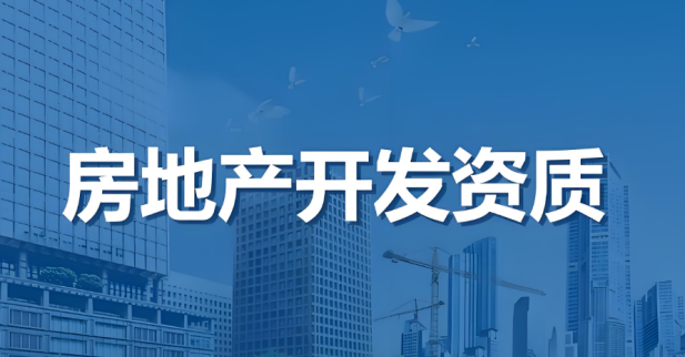 海南房地產(chǎn)開發(fā)資質(zhì)等級(jí)標(biāo)準(zhǔn)