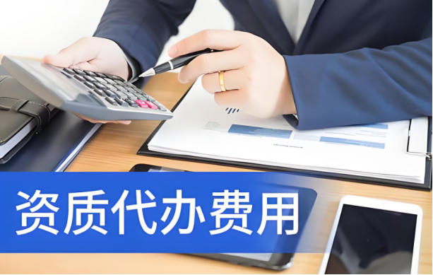資質(zhì)代辦費(fèi)用