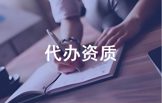 代辦資質(zhì)