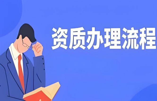 資質(zhì)辦理流程