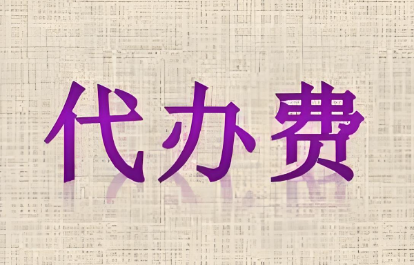代辦費(fèi)