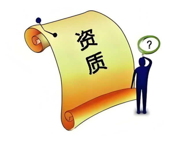 資質(zhì)