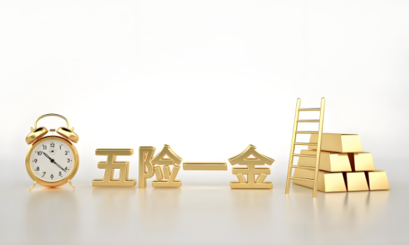 五險(xiǎn)一金是什么？