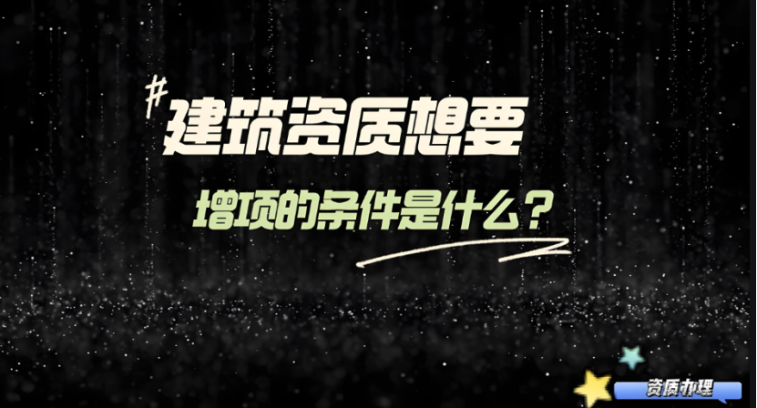 三亞建筑資質(zhì)增項